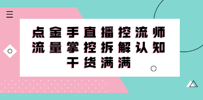 （2334期）直播控流师线上课，流量掌控拆解认知，干货满满-副业宝典