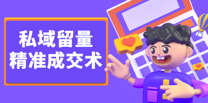 （2346期）《私域留量精准成交术》让流量变留量，让天下生意人不再缺客户-副业宝典
