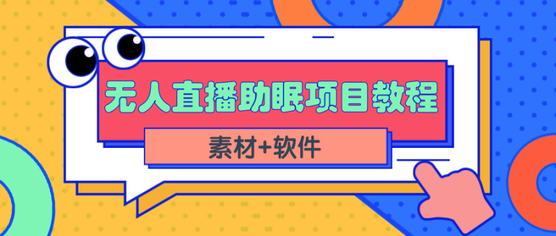 （2337期）短视频无人直播助眠赚钱项目，简单操作轻松月收入10000+（教程+素材+软件）-副业宝典