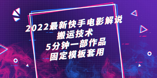 （2314期）2022最新快手电影解说搬运技术，5分钟一部作品，固定模板套用-副业宝典