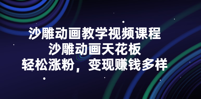 （2315期）沙雕动画教学视频课程，沙雕动画天花板，轻松涨粉，变现赚钱多样-副业宝典