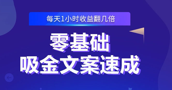 （2329期）零基础吸金文案速成：小白也可以写出爆款文章，每天一小时收益翻几倍-副业宝典