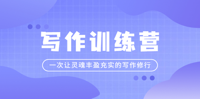 （2297期）写作训练营：一次让灵魂丰盈充实的写作修行-副业宝典