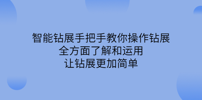（2308期）智能钻展手把手教你操作钻展，全方面了解和运用，让钻展更加简单-副业宝典