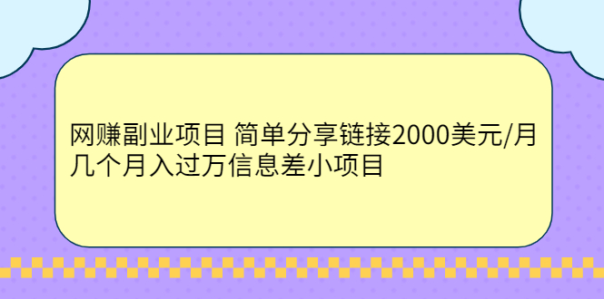 （2302期）网赚副业项目 简单分享链接2000美元/月+几个月入过万信息差小项目-副业宝典