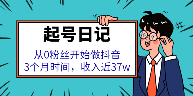 （2298期）起号日记：从0粉丝开始做抖音，3个月时间，收入近37w-副业宝典