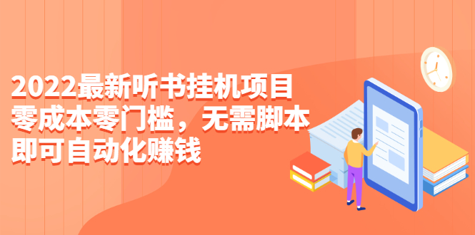 （2310期）2022最新听书挂机项目，0成本0门槛，无需脚本即可自动化赚钱（详细教程）-副业宝典