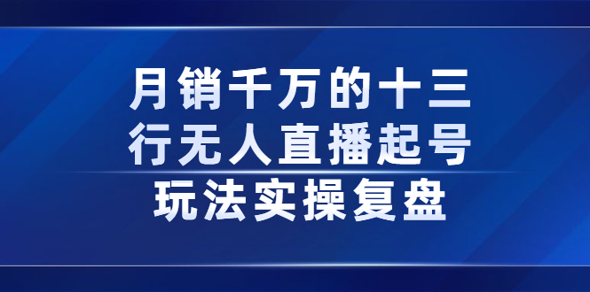 （2294期）月销千万的十三行无人直播起号玩法实操复盘分享-副业宝典