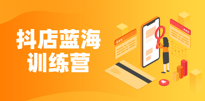 （2290期）《抖店蓝海训练营》既简单又可以快速复制 只要按照执行就可以赚钱-副业宝典