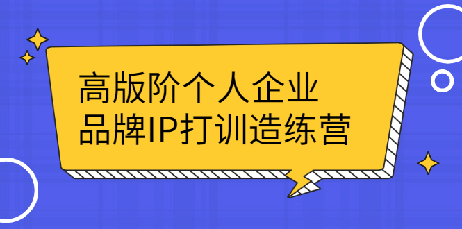 （2299期）高版阶个人企品业牌IP打训造练营：打造个人IP轻松赚大钱-副业宝典