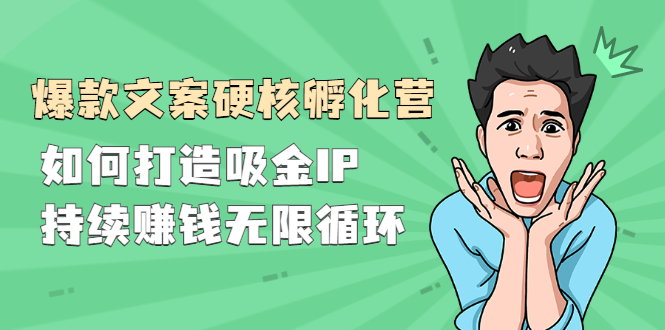 （2281期）『爆款文案硬核孵化营』如何打造吸金IP，持续赚钱无限循环-副业宝典
