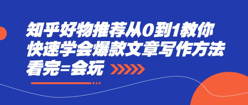（2277期）知乎好物推荐从0到1教你快速学会爆款文章写作方法，看完=会玩-副业宝典