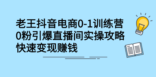 （2268期）抖音电商0-1训练营，0粉引爆直播间实操攻略，快速变现赚钱-副业宝典