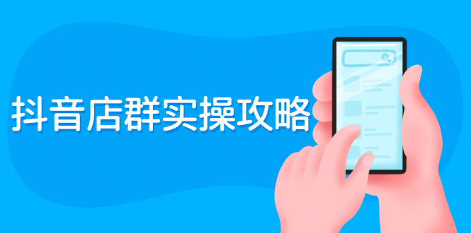 （2289期）抖音店群实操攻略：从入驻到选品上架到破零到售后详细解析-副业宝典