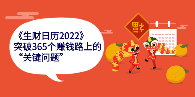 （2283期）《生财日历2022》突破365个赚钱路上的关键“关键问题”-副业宝典