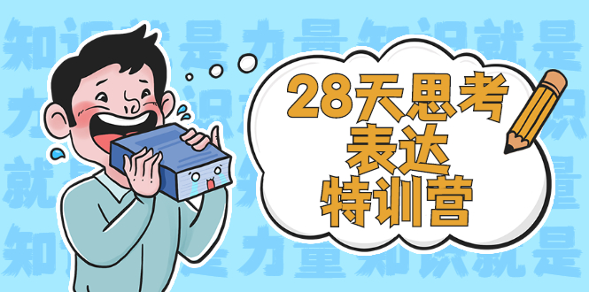 （2278期）28天思考表达特训营：基础阶段、系统精讲、知识拓展、进阶提高、案例实践-副业宝典