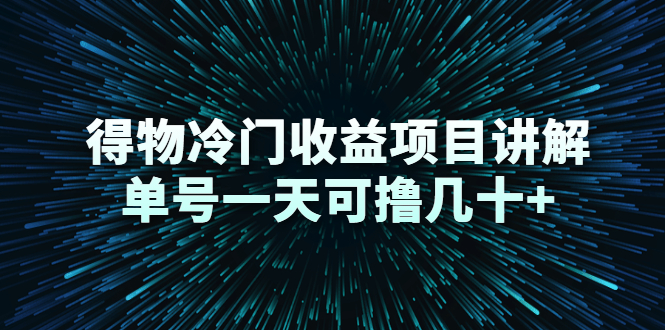 （2264期）得物冷门收益项目讲解，单号一天可撸几十+-副业宝典