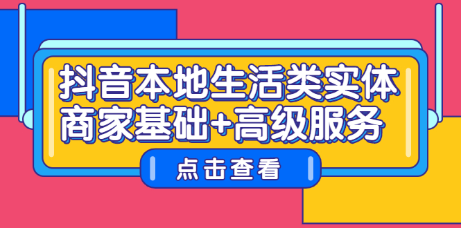 （2270期）抖音本地生活类实体商家基础+高级服务-副业宝典