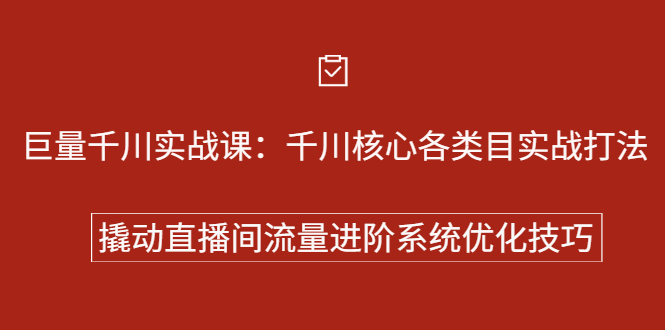 （2258期）巨量千川实战课：千川核心各类目实战打法，撬动直播间流量进阶系统优化技巧-副业宝典