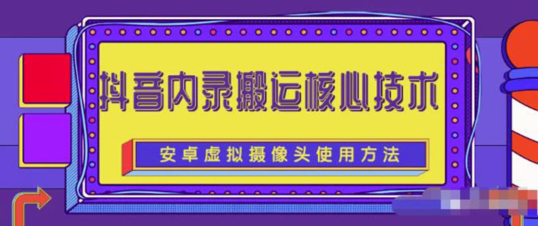 （2259期）风靡一时的抖音内录搬运技术（免刷机免root版本）-副业宝典