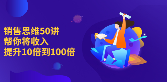 （2262期）销售思维50讲：帮你将收入提升10倍到100倍-副业宝典