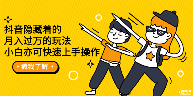 （2279期）抖音隐藏着的月入过万的玩法，小白亦可快速上手操作-副业宝典