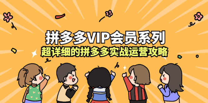 （2260期）拼多多VIP会员系列，超详细的拼多多实战运营攻略-副业宝典