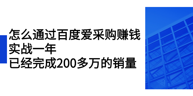 （2256期）怎么通过百度爱采购赚钱：实战一年，已经完成200多万的销量-副业宝典