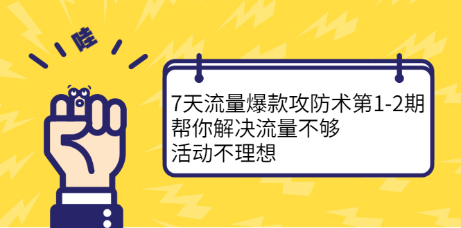 （2254期）7天流量爆款攻防术第1-2期，帮你解决流量不够，活动不理想-副业宝典