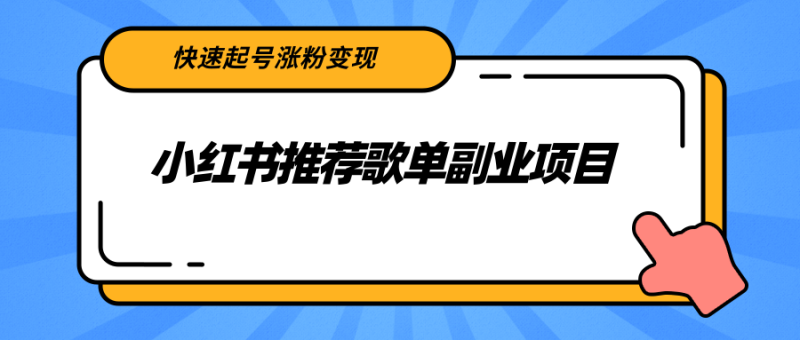 （2265期）小红书推荐歌单副业项目，快速起号涨粉变现，适合学生 宝妈 上班族-副业宝典