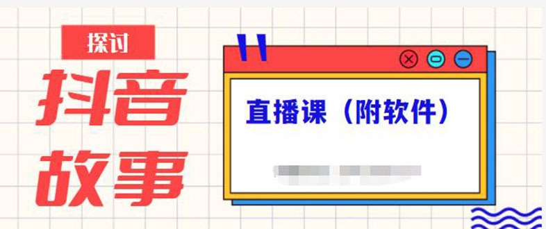 （2244期）抖音故事类视频制作与直播课程，小白也可以轻松上手（附软件）-副业宝典