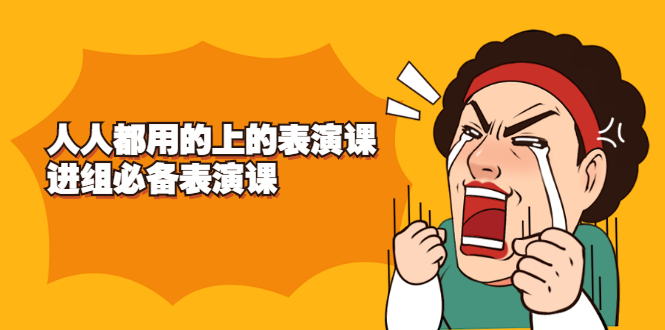 （2241期）《人人都用的上的表演课》进组必备表演课-副业宝典