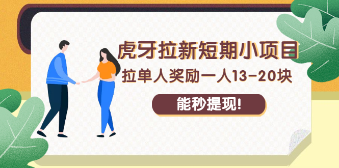 （2238期）虎牙拉新短期小项目：拉单人奖励一人13-20块，能秒提现！-副业宝典
