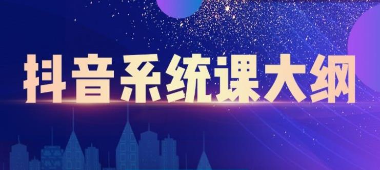 （2236期）短视频运营与直播变现，帮助你在抖音赚到第一个100万-副业宝典