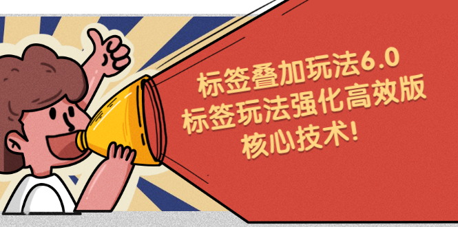 （2217期）鬼式标签叠加玩法6.0-标签玩法强化高效版，核心技术！-副业宝典