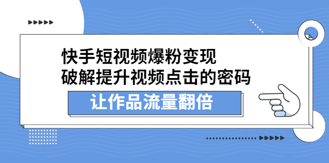 （2233期）快手短视频爆粉变现，提升视频点击的密码，让作品流量翻倍-副业宝典
