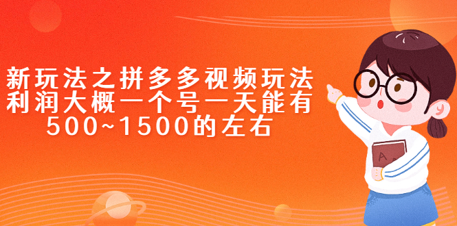 （2234期）新玩法之拼多多视频玩法，利润大概一个号一天能有500~1500的左右-副业宝典