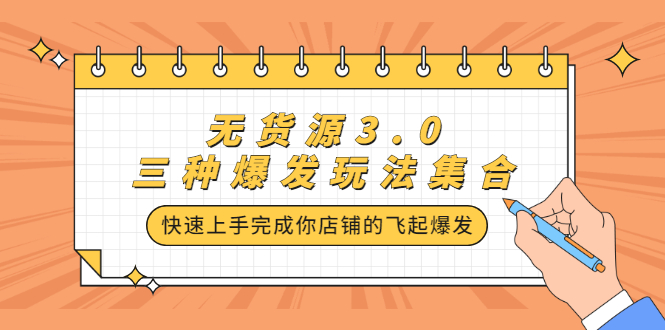 （2228期）无货源3.0三种爆发玩法集合，快速上手完成你店铺的飞起爆发-副业宝典