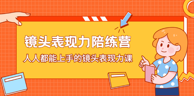 （2225期）镜头表现力陪练营，人人都能上手的镜头表现力课-副业宝典