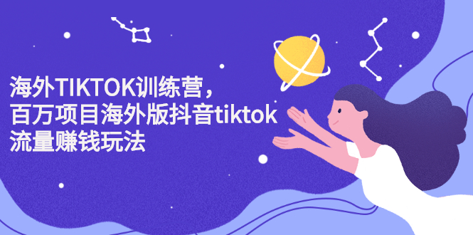 （2207期）海外TIKTOK训练营，百万项目海外版抖音tiktok流量赚钱玩法-副业宝典