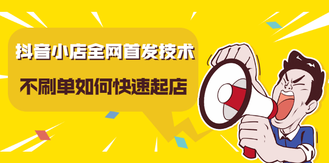 （2197期）抖音小店全网首发技术，不S单如何快速起店【实操干货】-副业宝典
