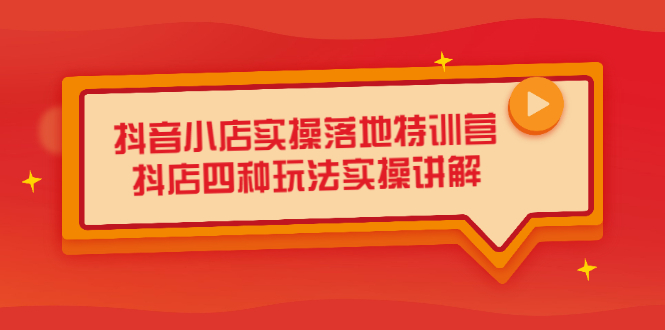 （2196期）抖音小店实操落地特训营，抖店四种玩法实操讲解（干货视频）-副业宝典