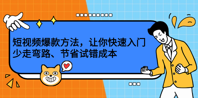 （2202期）短视频爆款方法，让你快速入门、少走弯路、节省试错成本-副业宝典