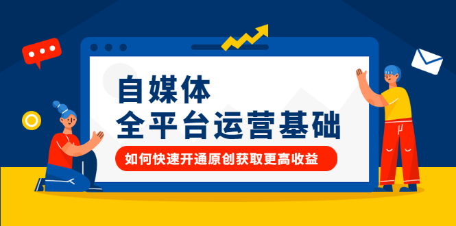 （2186期）自媒体全平台运营基础，如何快速开通原创获取更高收益-副业宝典