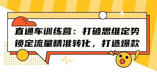 （2191期）直通车训练营：打破思维定势，锁定流量精准转化，打造爆款-副业宝典