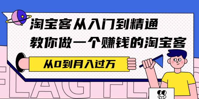 （2170期）淘宝客从入门到精通，教你做一个赚钱的淘宝客，从0到月入过万-副业宝典