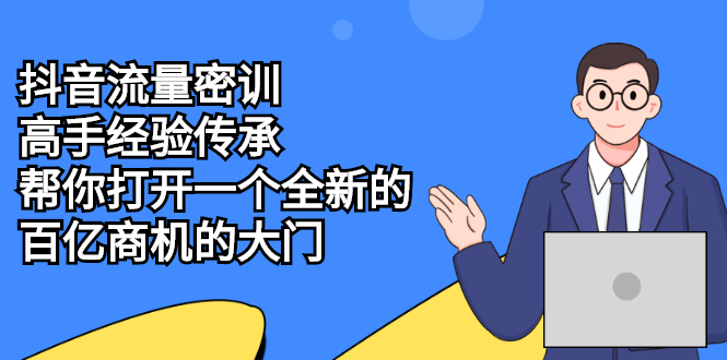 （2194期）抖音流量密训，高手经验传承，帮你打开一个全新的百亿商机的大门-副业宝典