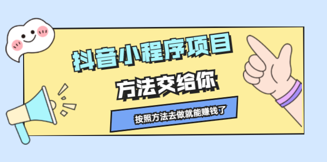 （2190期）抖音小程序项目，方法交给你，按照方法去做就能赚钱了-副业宝典