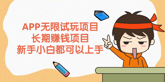 （2164期）APP无限试玩项目，长期赚钱项目，新手小白都可以上手-副业宝典