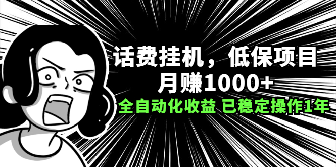（2189期）话费挂机，低保项目，月赚1000+以上全自动化收益（已稳定操作1年）-副业宝典